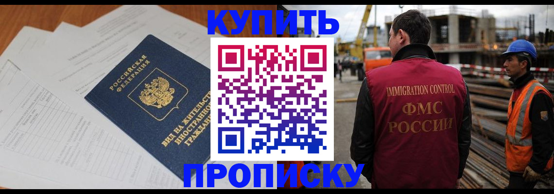 прописка в Фурманове